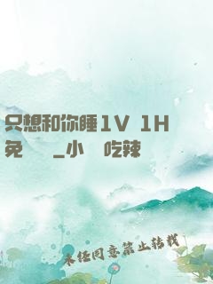 只想和你睡1V 1H免費閱讀